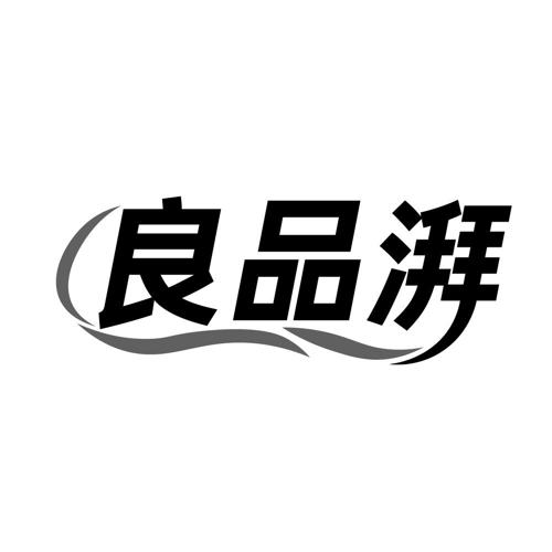 良品湃