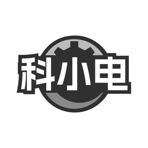 科小电