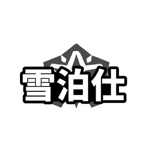雪泊仕