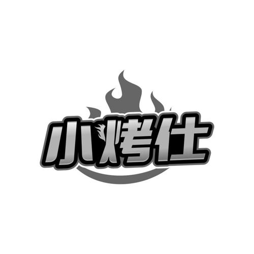 小烤仕