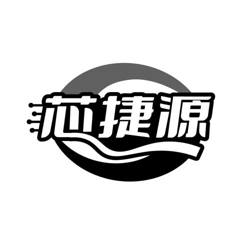 芯捷源