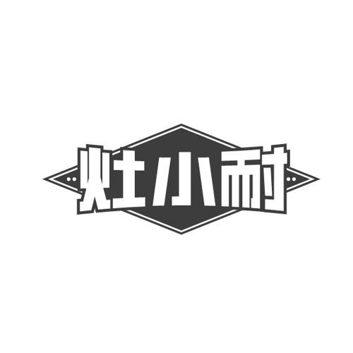 灶小耐