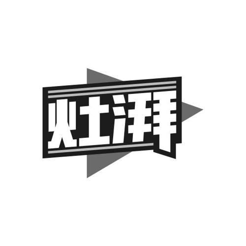灶湃