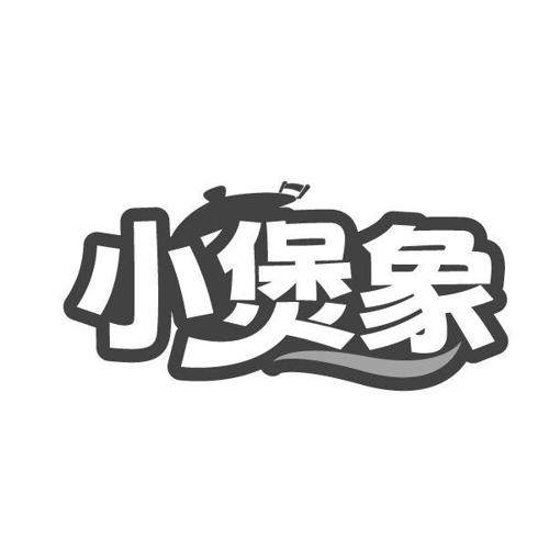 小煲象