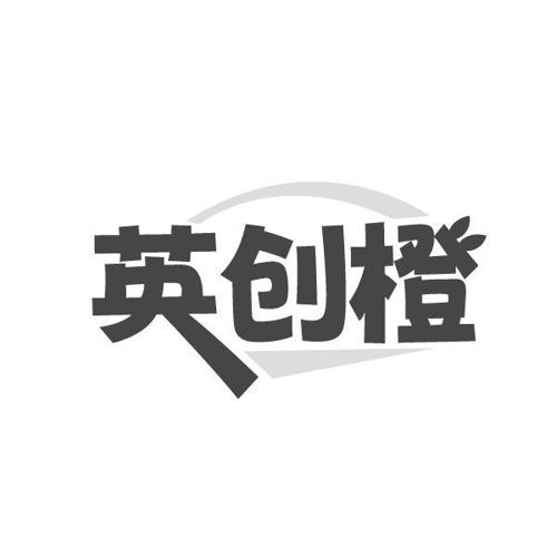英创橙