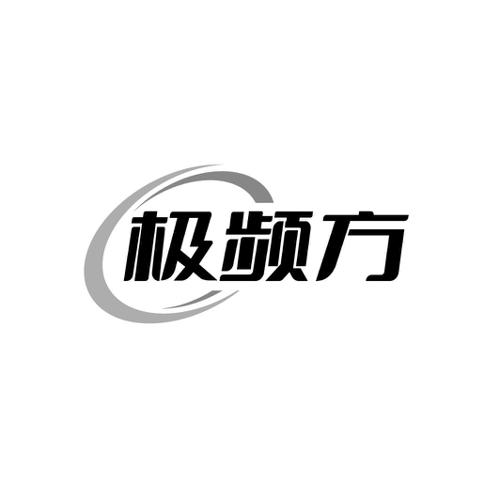 极频方