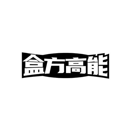 盒方高能