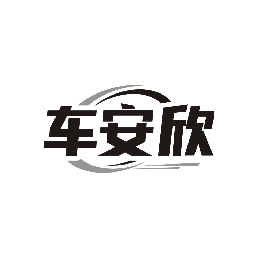 车安欣