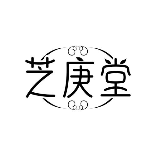芝庚堂
