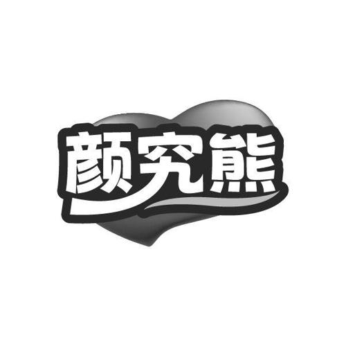 颜究熊
