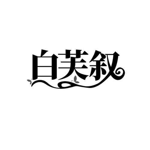 白芙叙