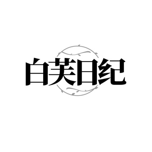 白芙日纪