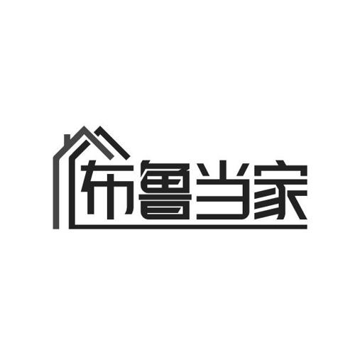 布鲁当家