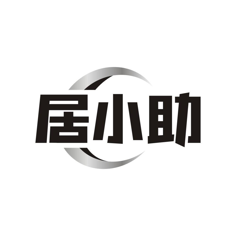 居小助