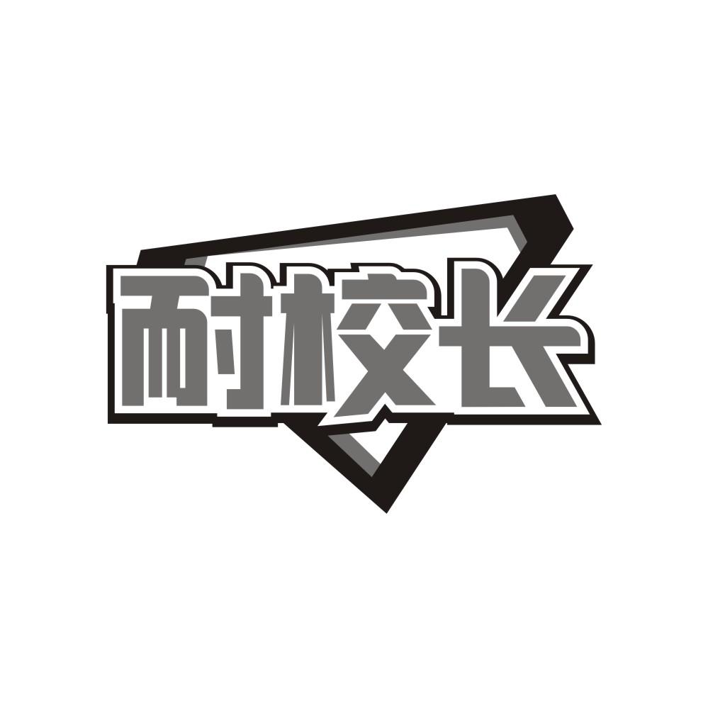 耐校长