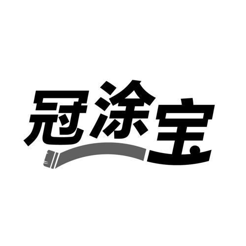 冠涂宝