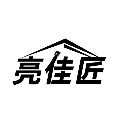 亮佳匠