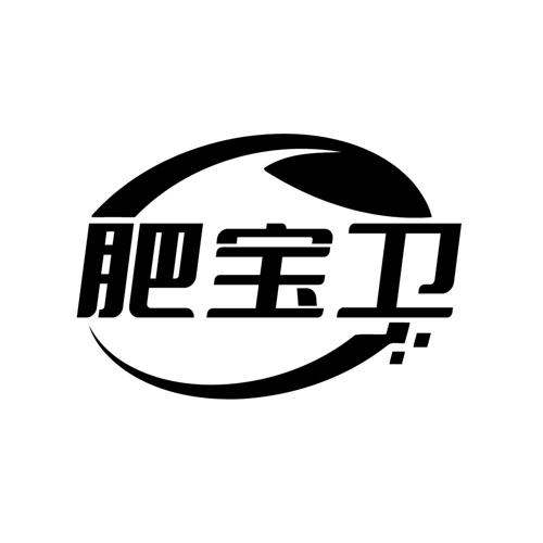 肥宝卫