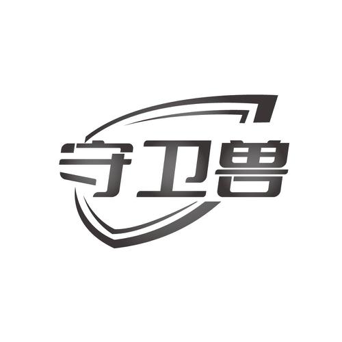 守卫兽