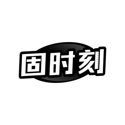 固时刻