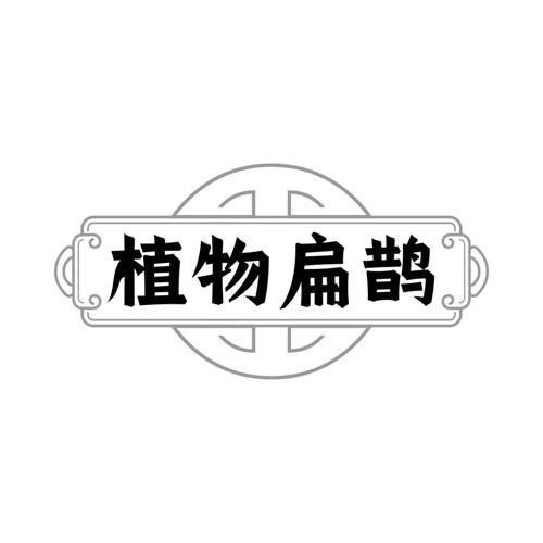 植物扁鹊