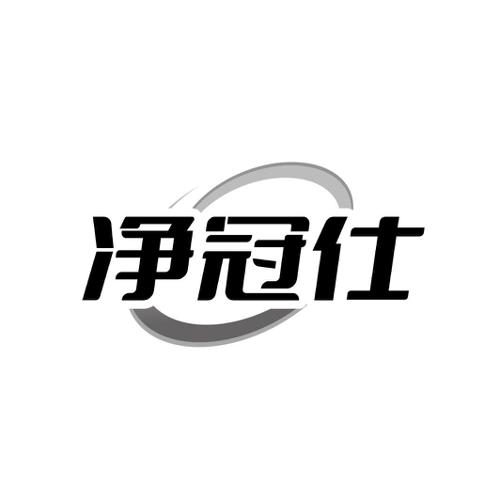 净冠仕