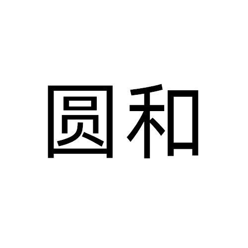 圆和