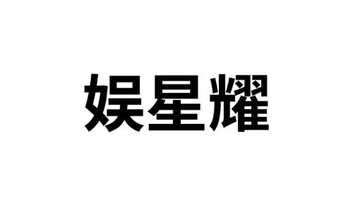 娱星耀