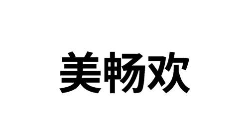 美畅欢