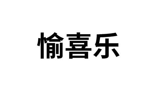 愉喜乐