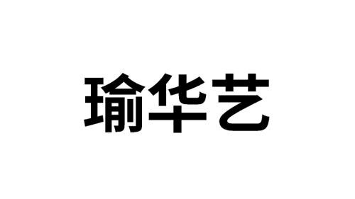 瑜华艺