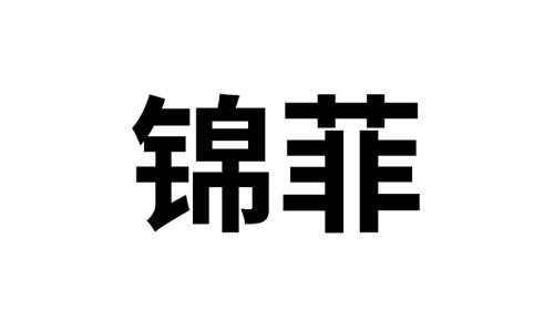 锦菲