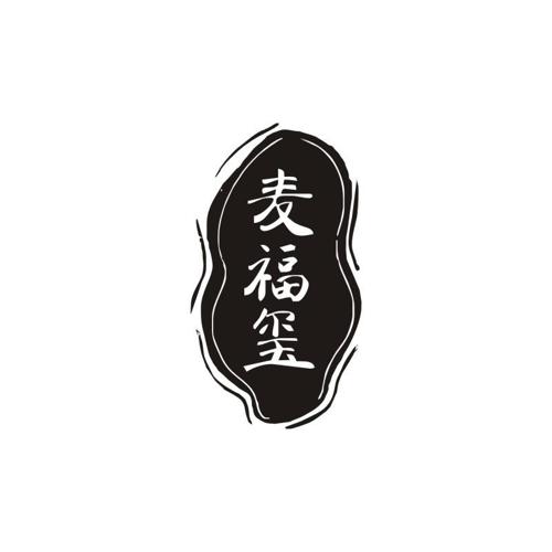 麦福玺