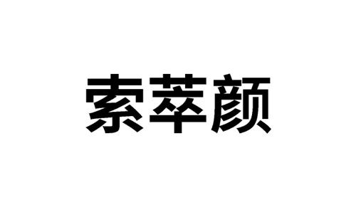 索萃颜