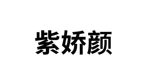 第32类商标-紫娇颜 紫娇颜