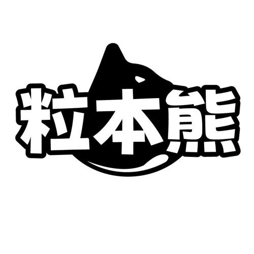 粒本熊