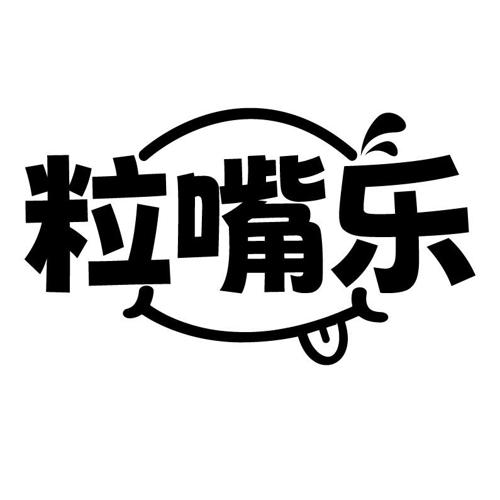 粒嘴乐