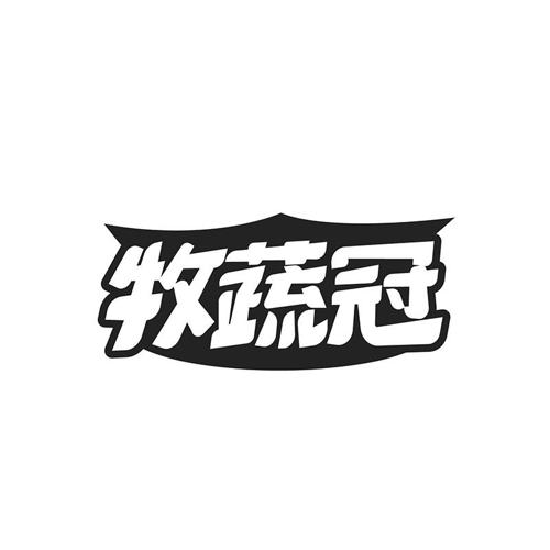 牧蔬冠