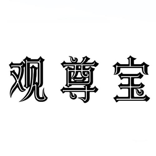 观尊宝