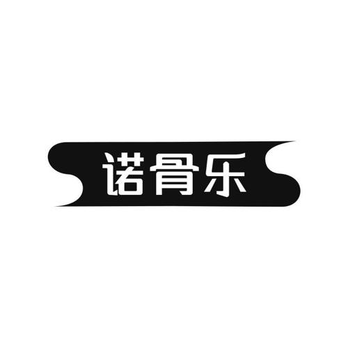 诺骨乐