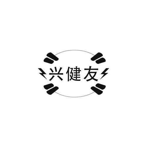 兴健友