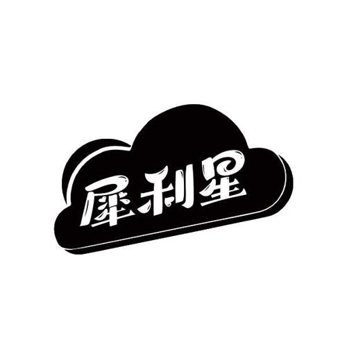 犀利星