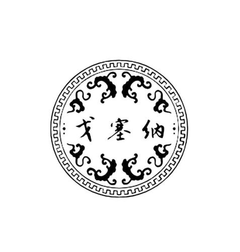 戈塞纳