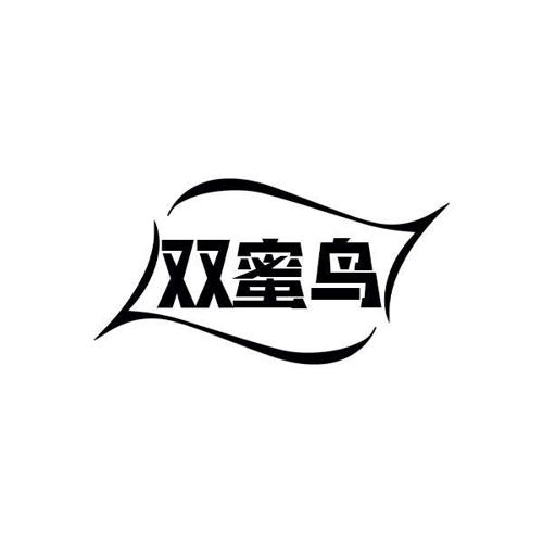 双蜜鸟