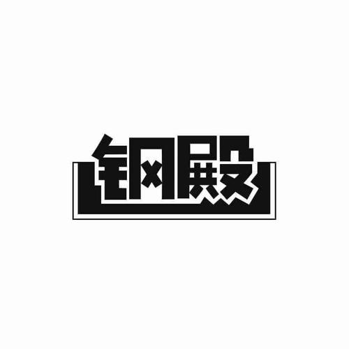 钢殿