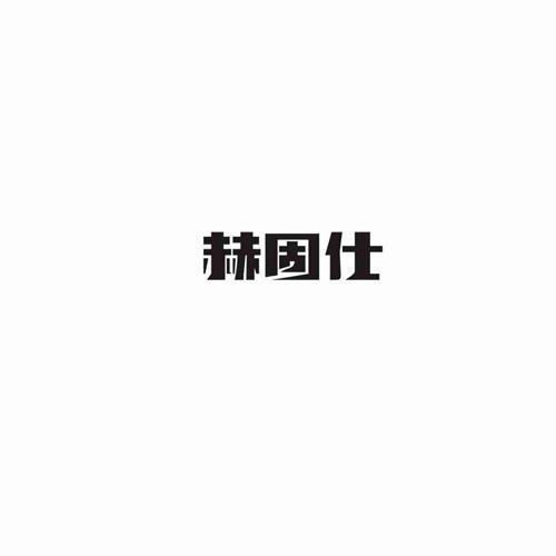 赫固仕