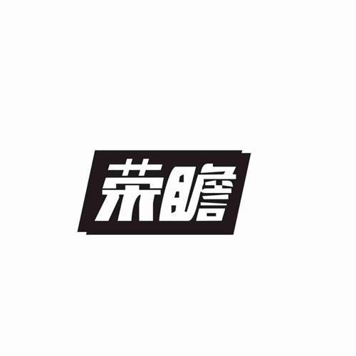 荣瞻