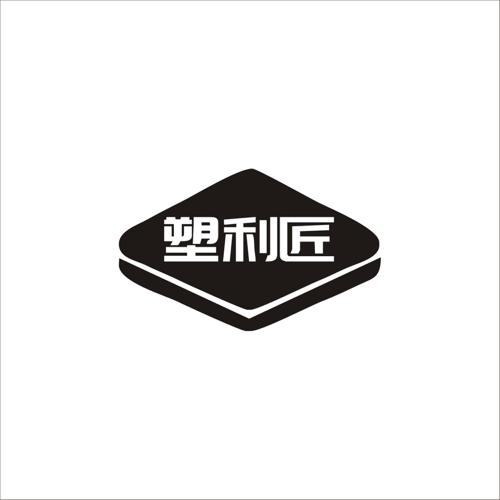 塑利匠