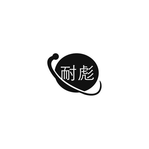 耐彪