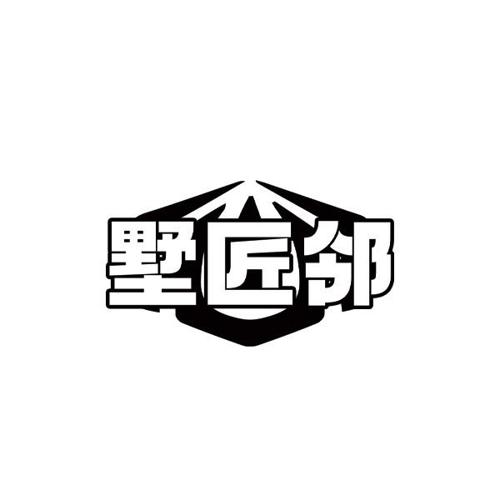 墅匠邻